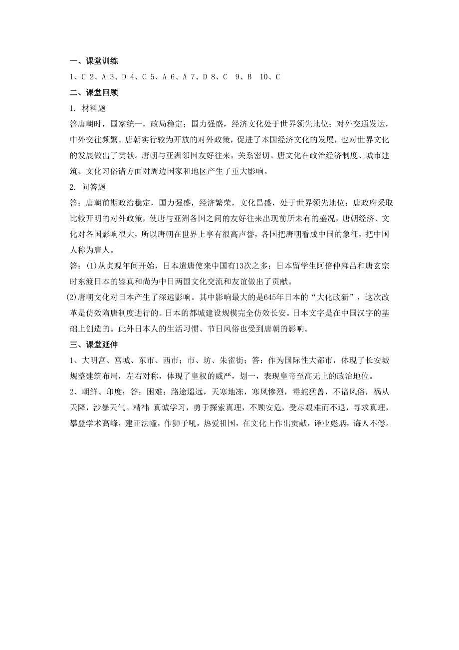 2016年秋季版七年级历史下册第六单元第25课唐代的民族关系与对外交往习题2岳麓版_第4页