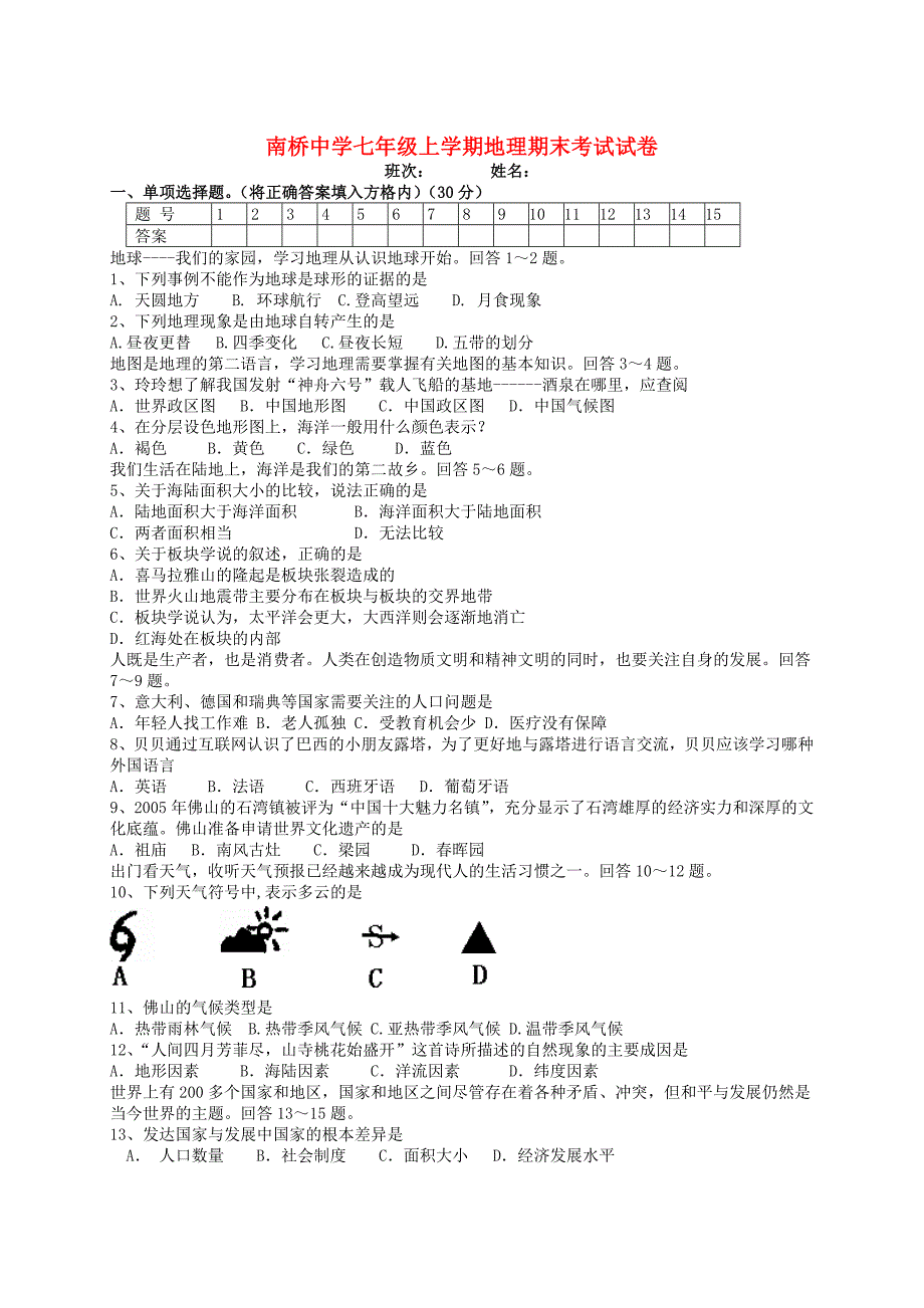 湖南省南桥中学2014-2015学年七年级地理上学期期末试卷 湘教版_第1页