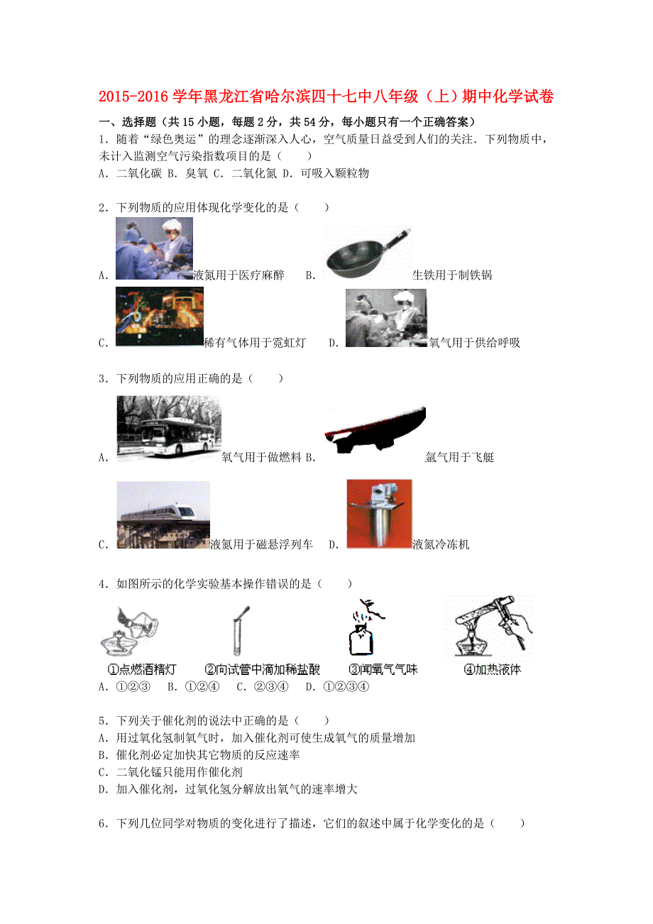 黑龙江省哈尔滨四十七中2015-2016学年八年级化学上学期期中试题（含解析) 新人教版五四制_第1页