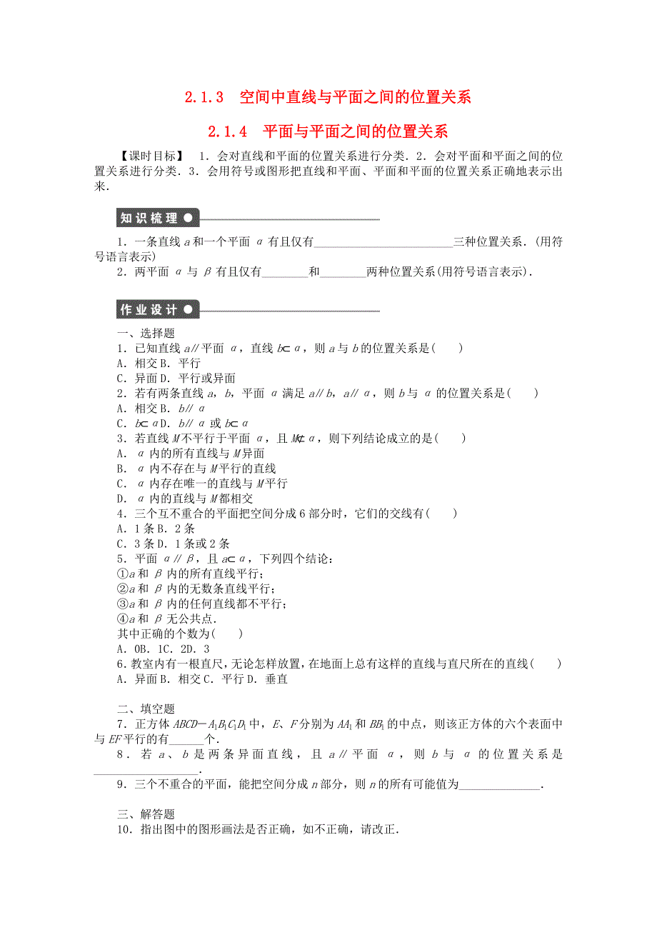 2016-2017学年高考数学第二章点直线平面之间的位置关系2.1.3-2.1.4空间中直线与平面之间平面与平面之间的位置关系课时作业新人教a版必修_第1页