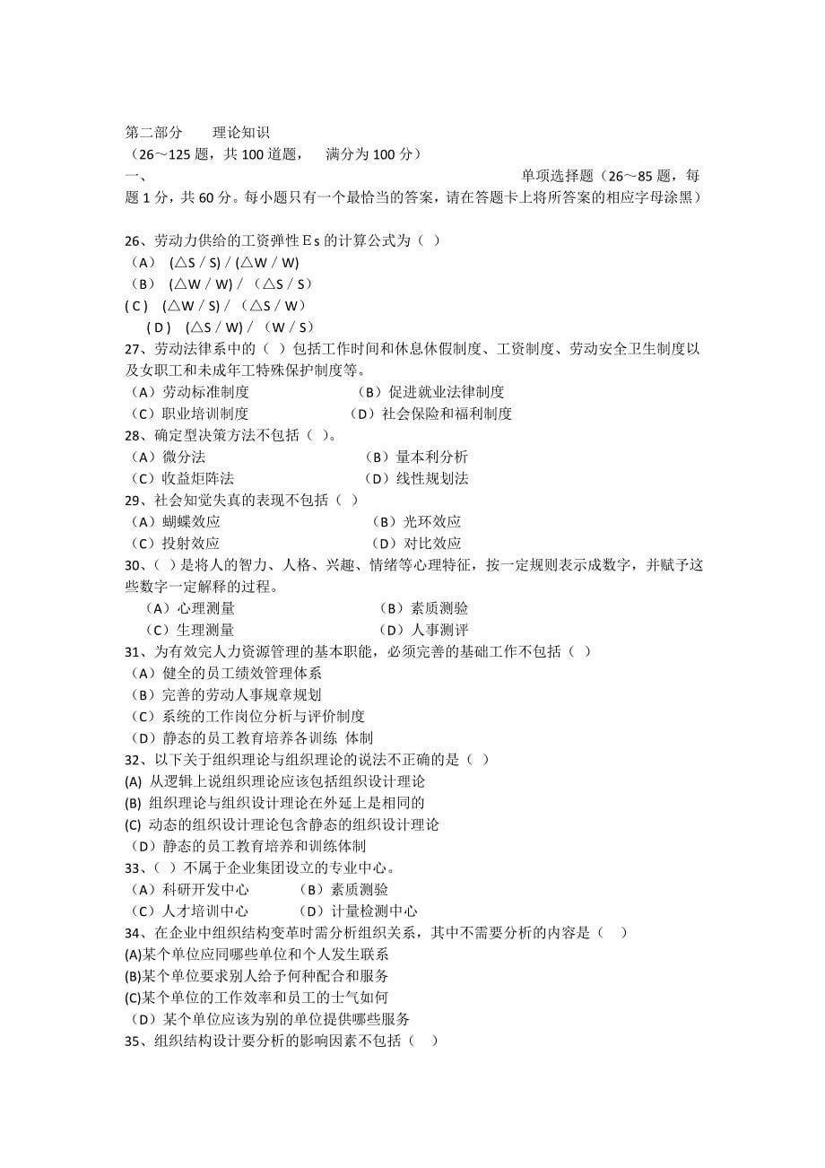 2012年11月二级企业人力资源管理师真题及答案_第5页