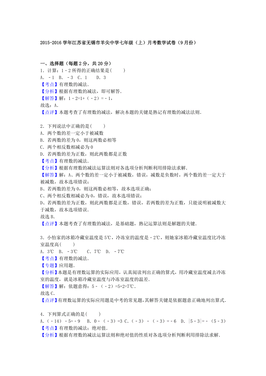 江苏省无锡市羊尖中学2015-2016学年七年级数学9月月考试题（含解析) 苏科版_第4页