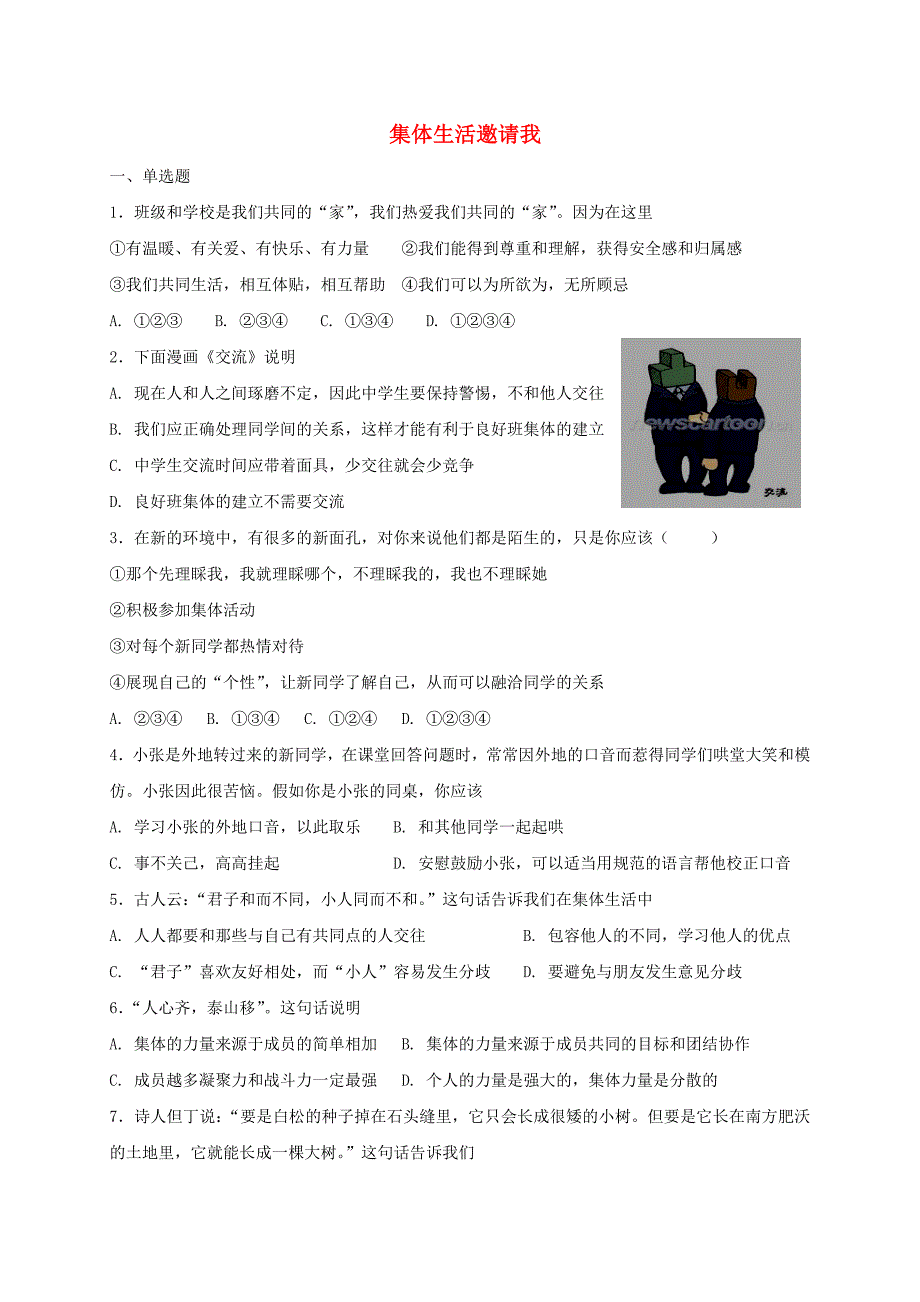 七年级道德与法治下册 第三单元 在集体中成长 第六课“我”和“我们”第1框 集体生活邀请我课时练习 新人教版_第1页