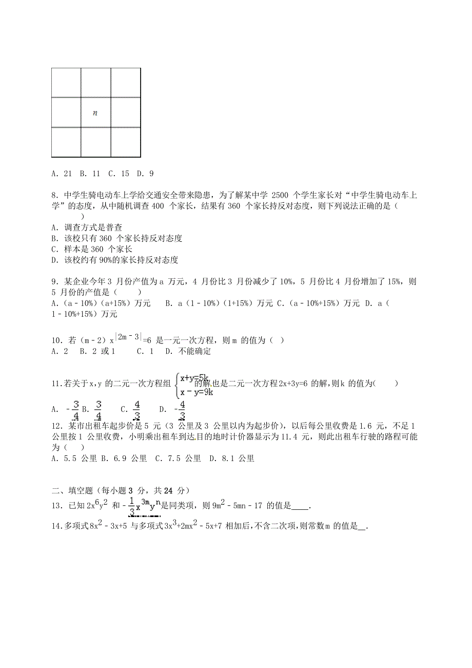 山东省潍坊市昌邑市2014-2015学年度七年级数学上学期期末试题（含解析) 新人教版_第2页