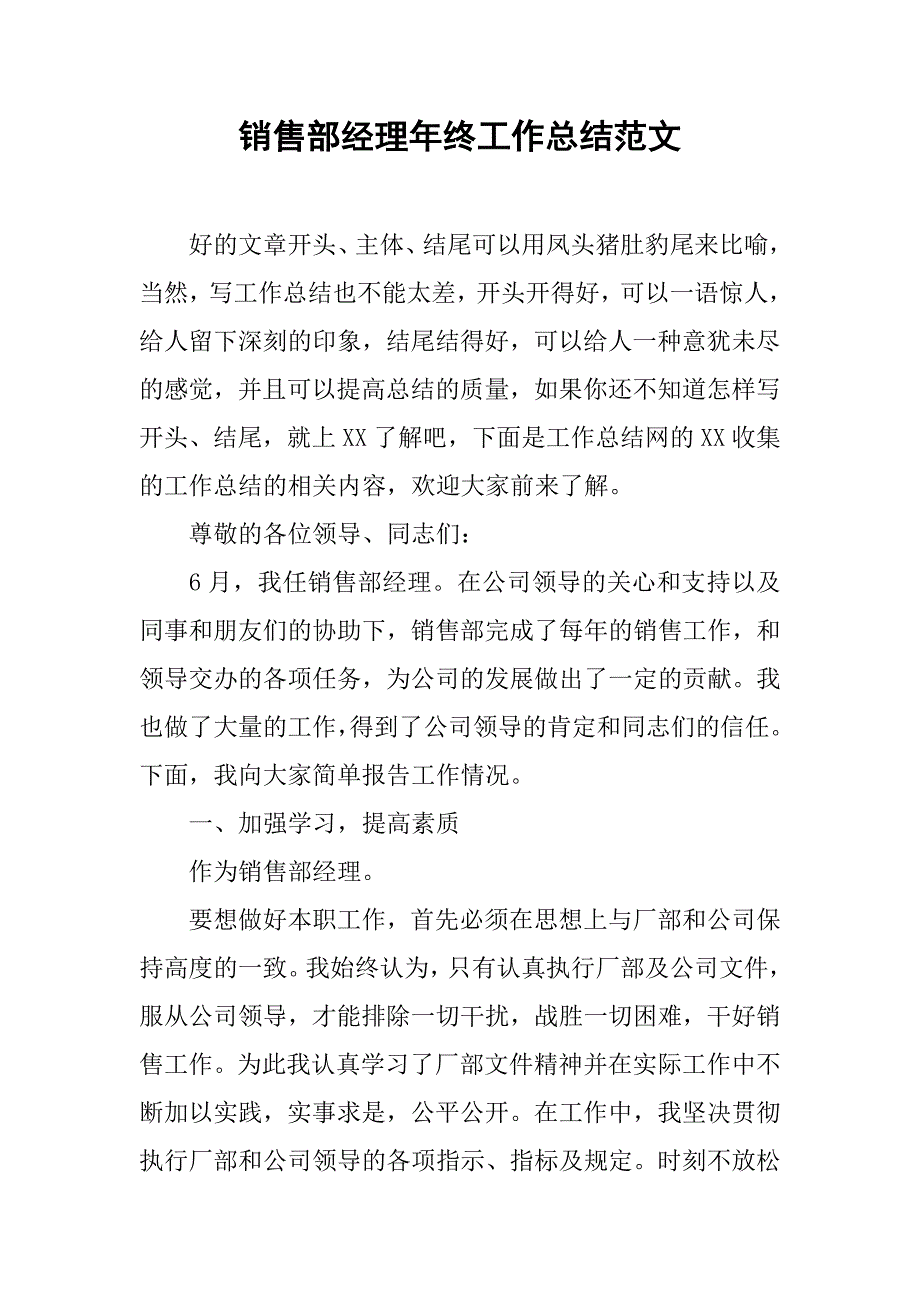 销售部经理年终工作总结范文_第1页