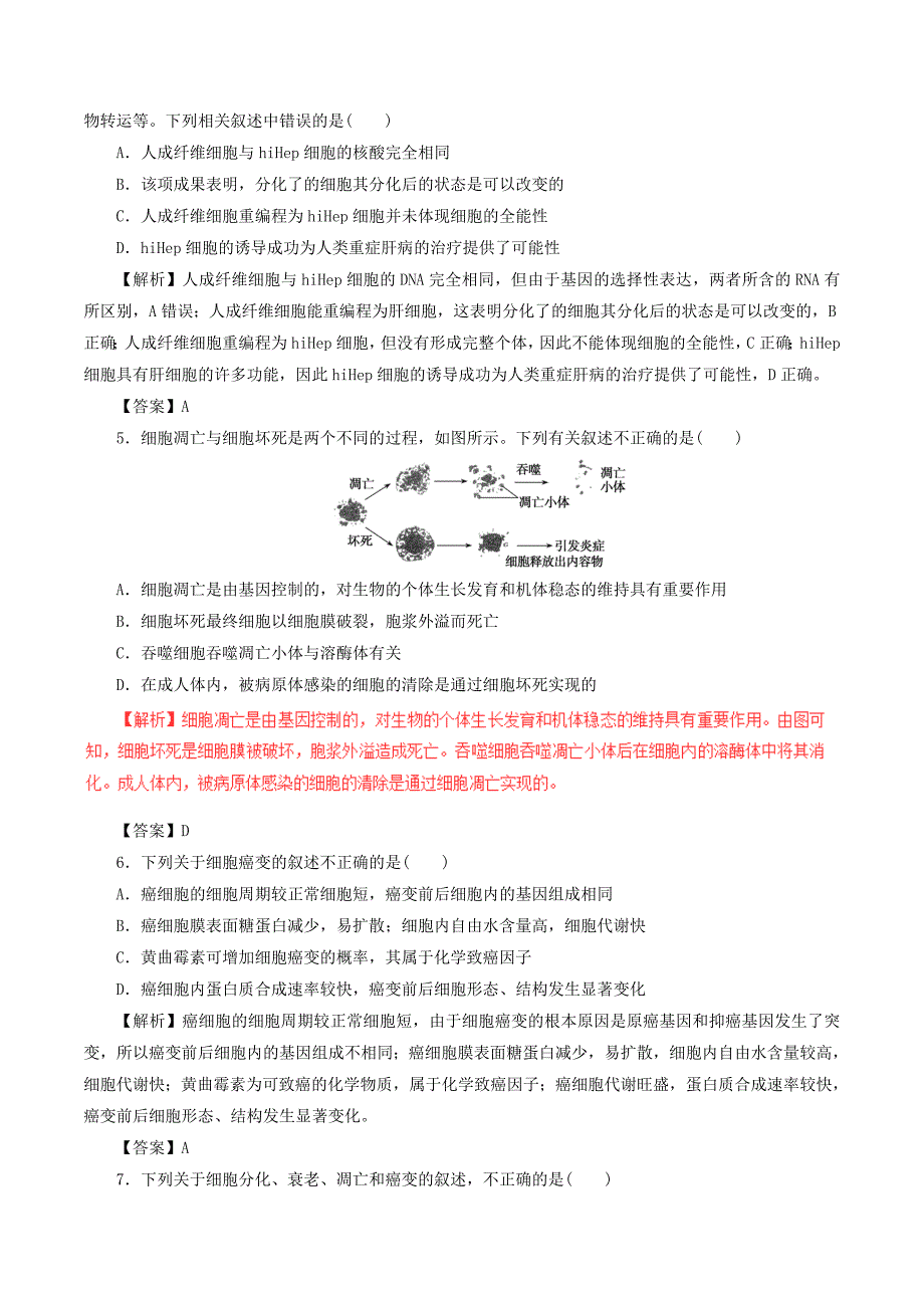 2017年高考生物深化复习+命题热点提分专题06细胞的分化衰老凋亡和癌变_第2页