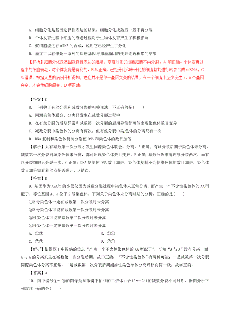 2017年高考生物深化复习+命题热点提分专题06细胞的分化衰老凋亡和癌变_第3页