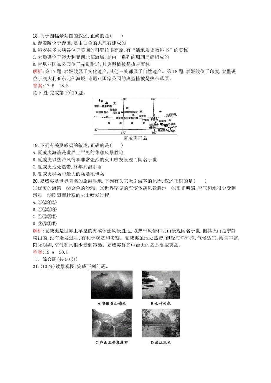 2015-2016学年高中地理 第二章 旅游景观的欣赏测评（含解析）湘教版选修3_第5页