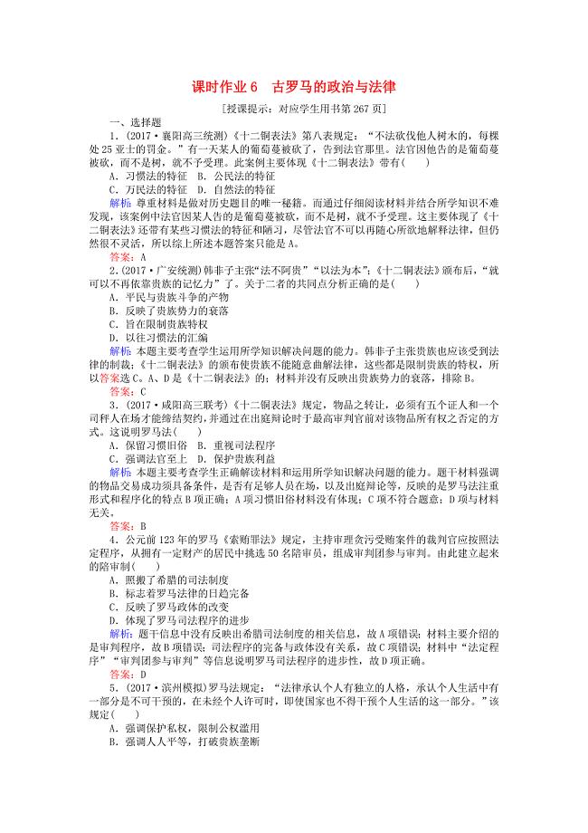 2018高考历史一轮复习构想 第二单元 古代希腊、罗马和近代西方的政治制度 课时作业6 古罗马的政治与法律 岳麓版必修1