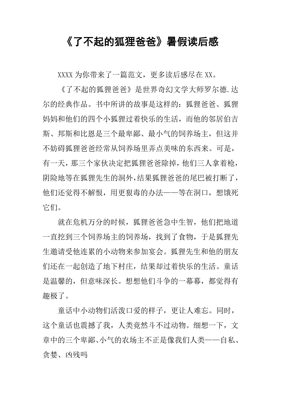 《了不起的狐狸爸爸》暑假读后感.doc_第1页