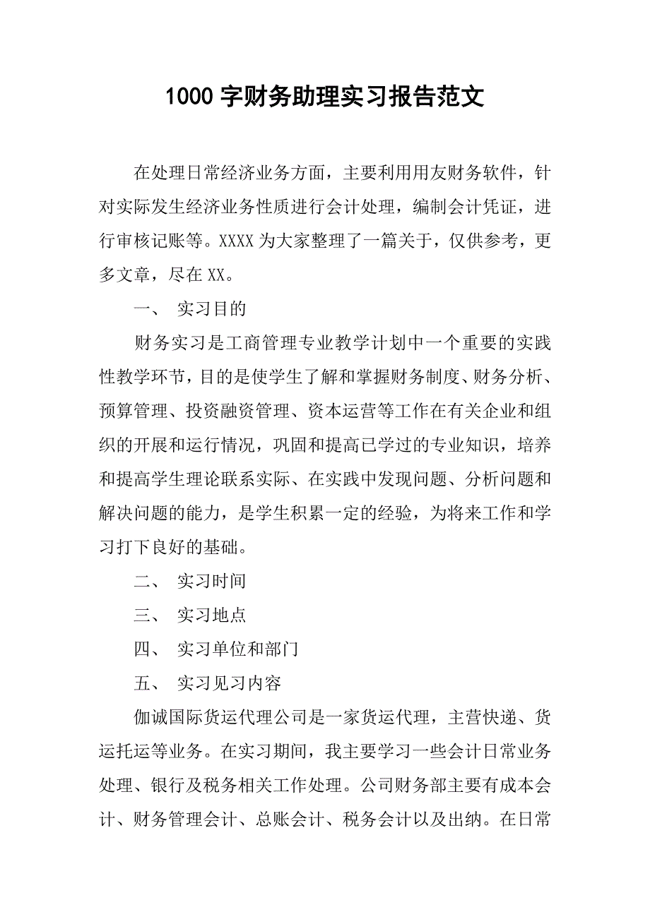 1000字财务助理实习报告范文.doc_第1页