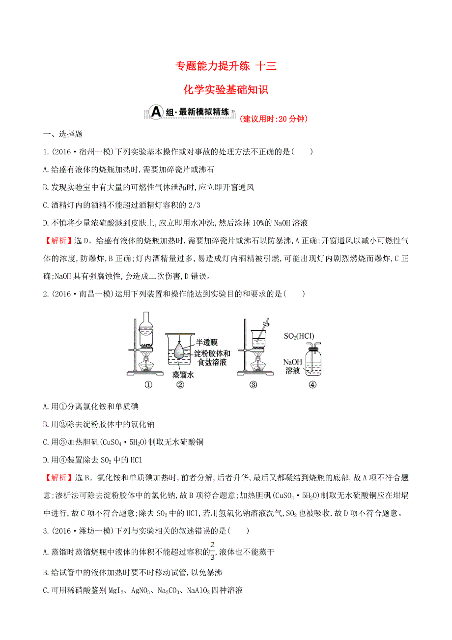 2017年高考化学二轮复习专题能力提升练十三第一篇专题通关攻略专题四化学实验基础1化学实验基础知识_第1页