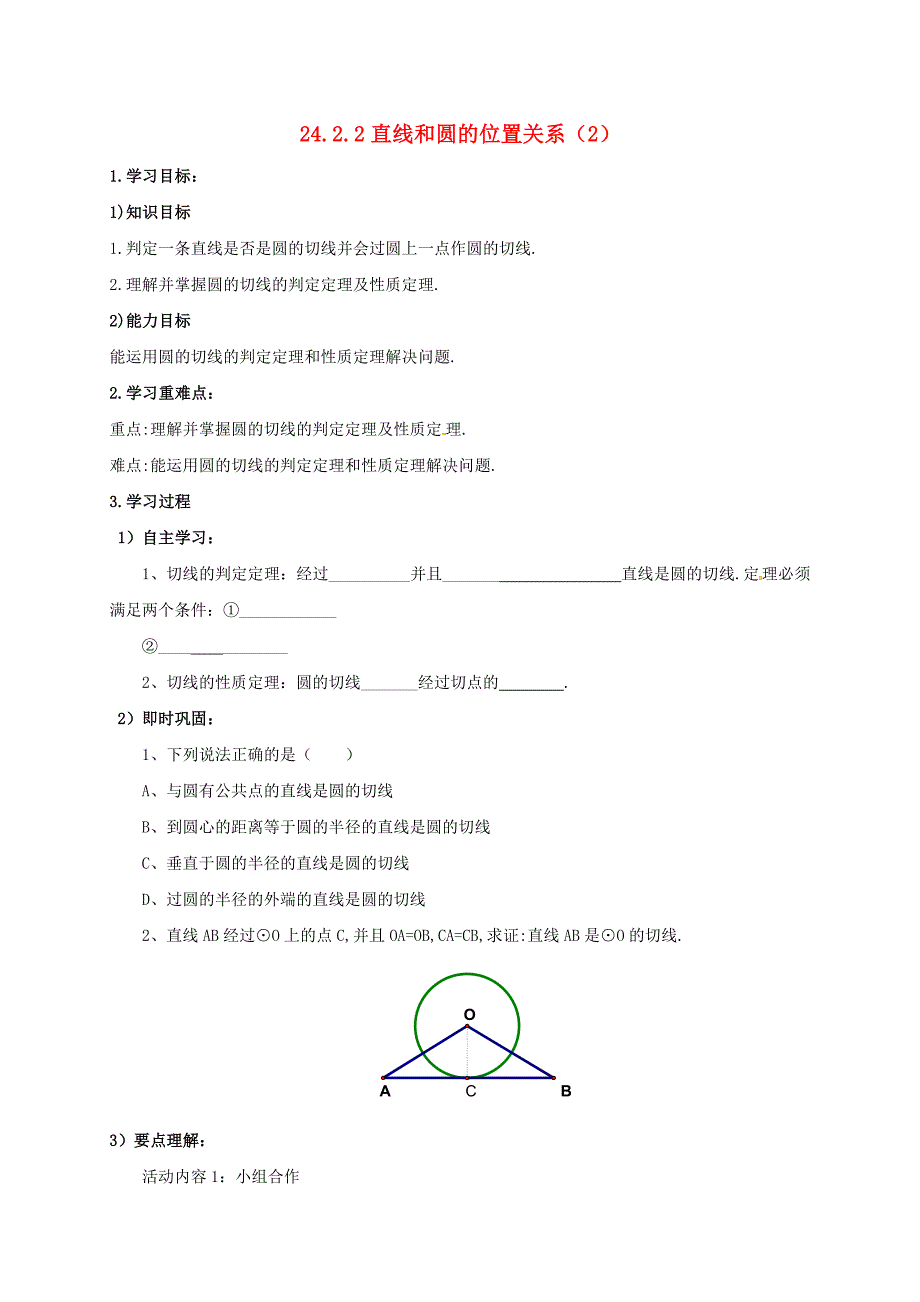 九年级数学上册 24.2 点和圆、直线和圆的位置关系 24.2.2 直线和圆的位置关系（2）学案 （新版）新人教版_第1页