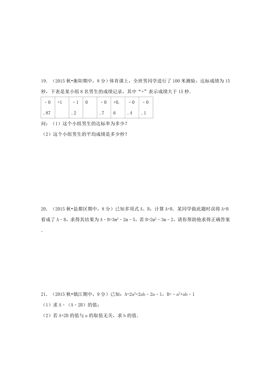 2015-2016学年七年级数学上学期期中模拟测试试卷(新版)新人教版_第3页