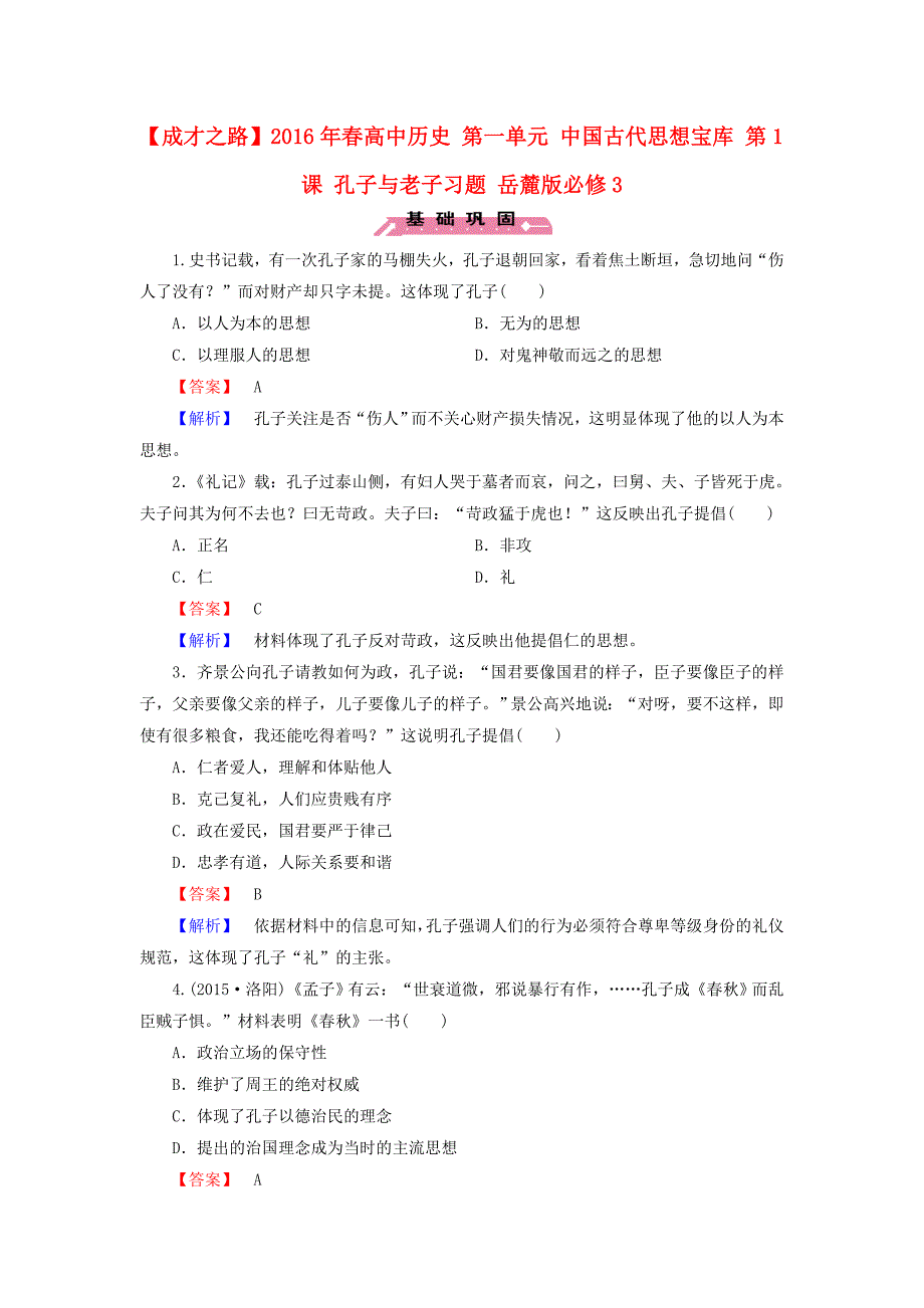 2016年春高中历史 第一单元 中国古代思想宝库 第1课 孔子与老子习题 岳麓版必修3_第1页