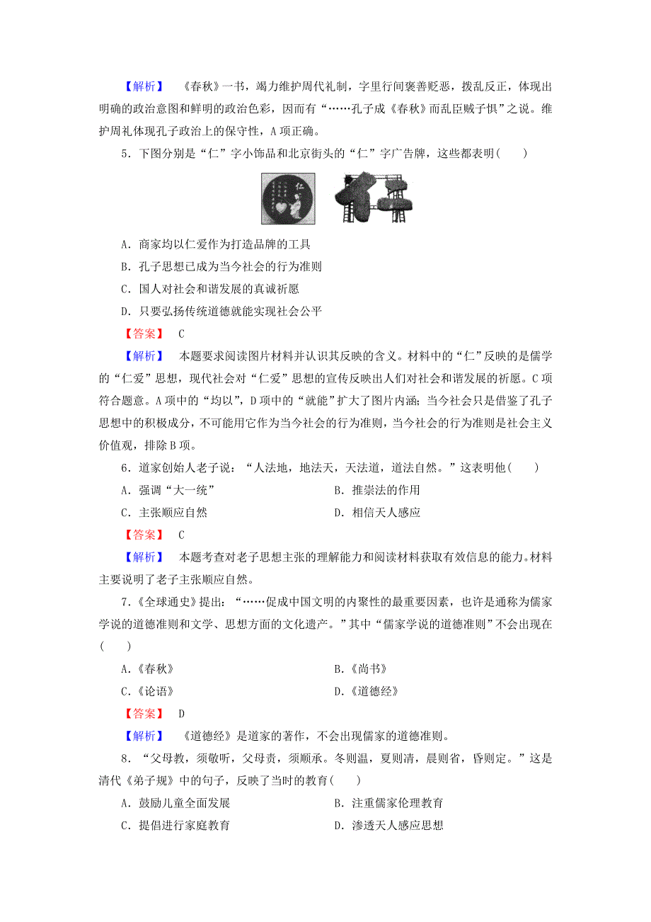 2016年春高中历史 第一单元 中国古代思想宝库 第1课 孔子与老子习题 岳麓版必修3_第2页