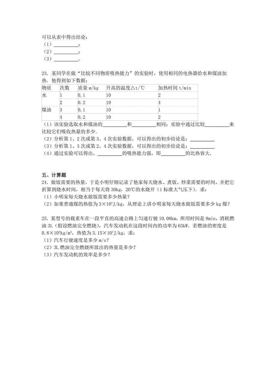 山西省临汾市实验中2016届九年级物理上学期10月份月考试题（含解析) 新人教版_第5页