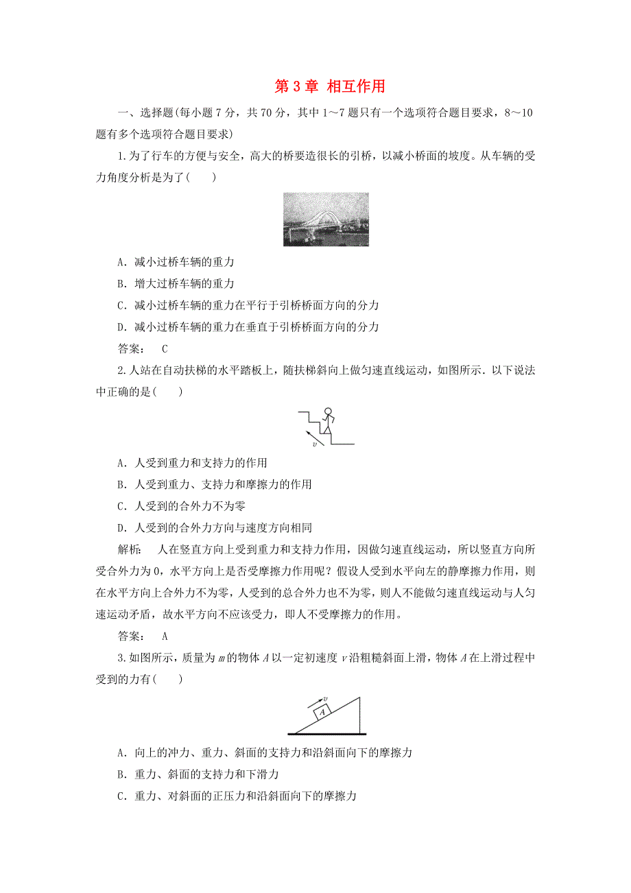 2016-2017学年高中物理第3章相互作用章末自测新人教版必修_第1页