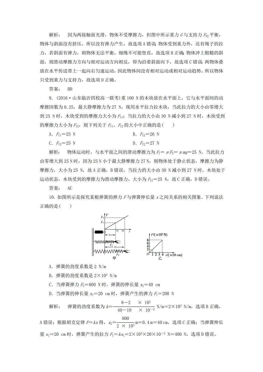 2016-2017学年高中物理第3章相互作用章末自测新人教版必修_第4页