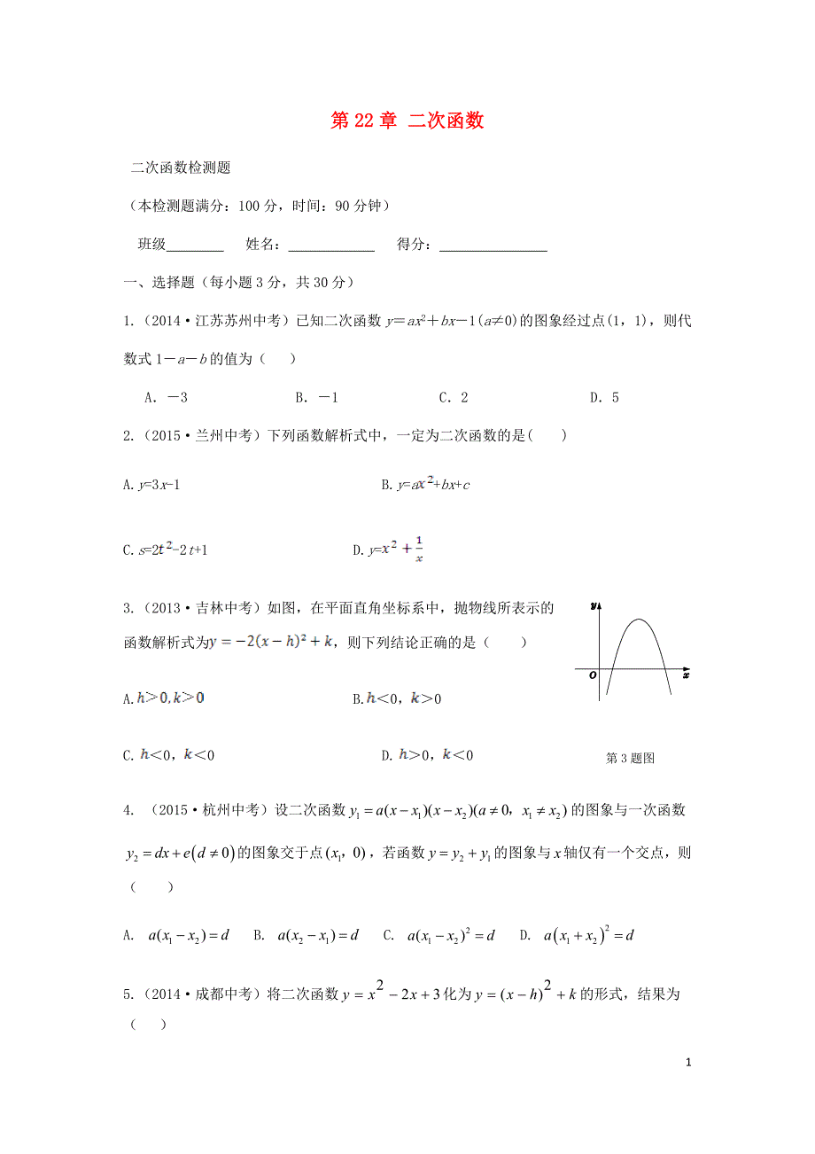 贵州省黔西南州兴仁县新马场中学九年级数学上册 第22章 二次函数单元综合试题(新版)新人教版_第1页