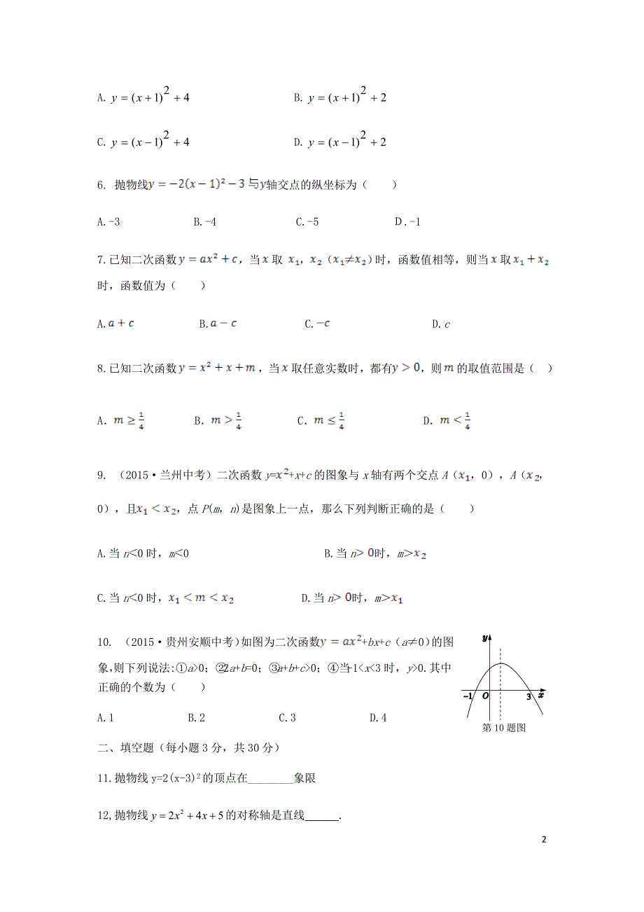 贵州省黔西南州兴仁县新马场中学九年级数学上册 第22章 二次函数单元综合试题(新版)新人教版_第2页