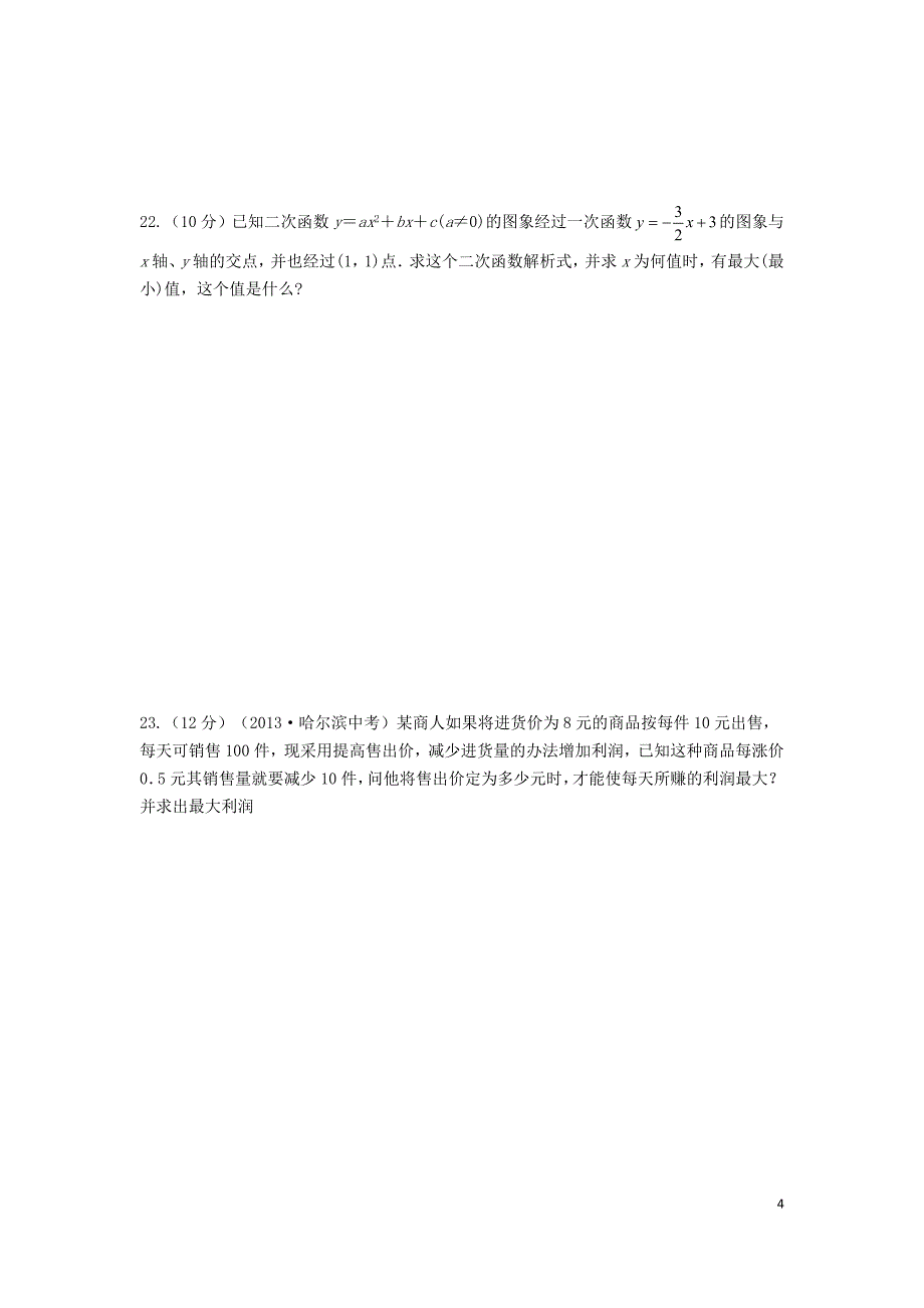 贵州省黔西南州兴仁县新马场中学九年级数学上册 第22章 二次函数单元综合试题(新版)新人教版_第4页