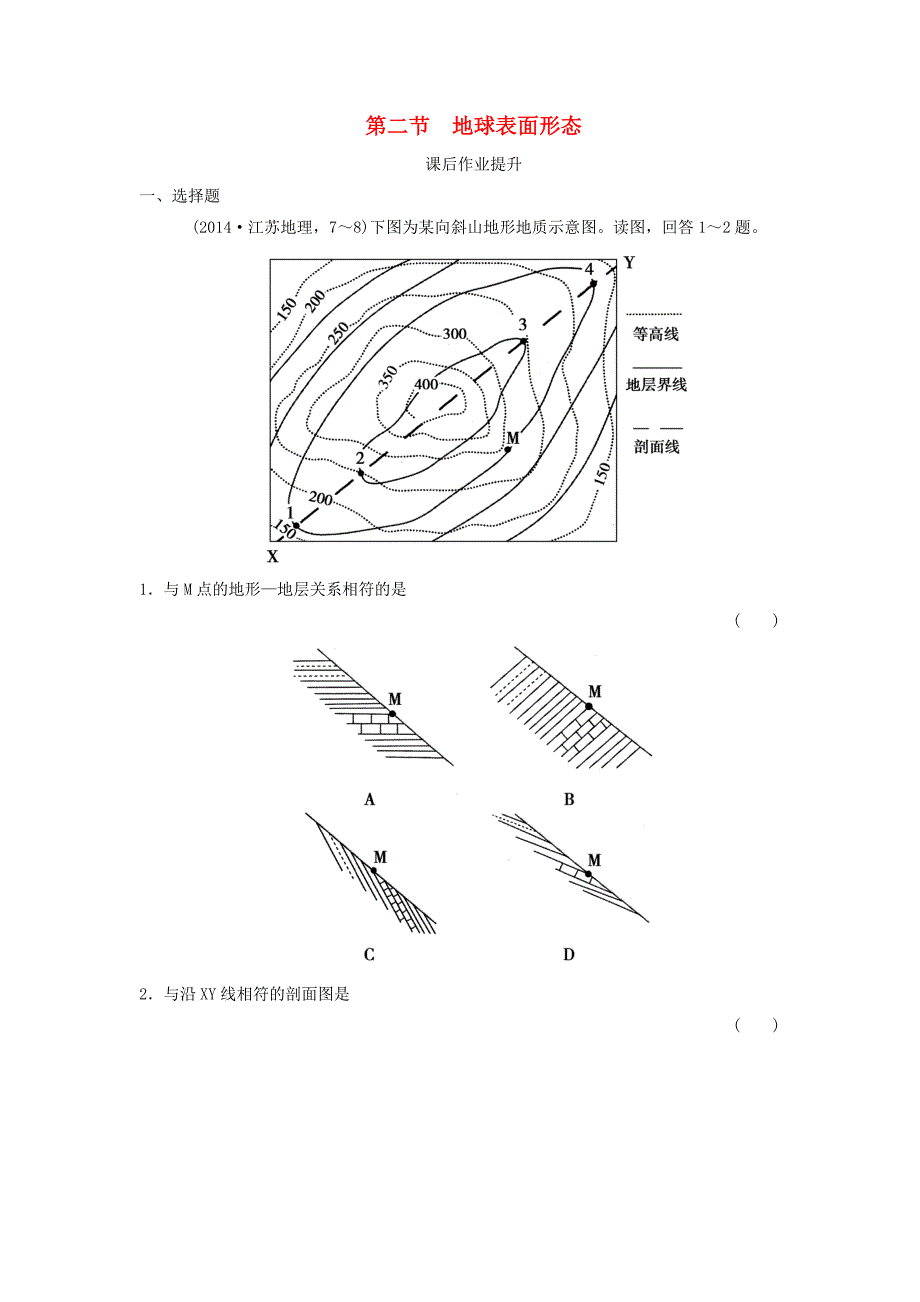 2017年高考地理一轮复习 第3章 自然环境中的物质运动和能量交换 第二节 地球表面形态练习 湘教版_第1页