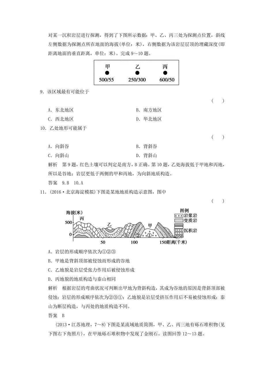 2017年高考地理一轮复习 第3章 自然环境中的物质运动和能量交换 第二节 地球表面形态练习 湘教版_第5页