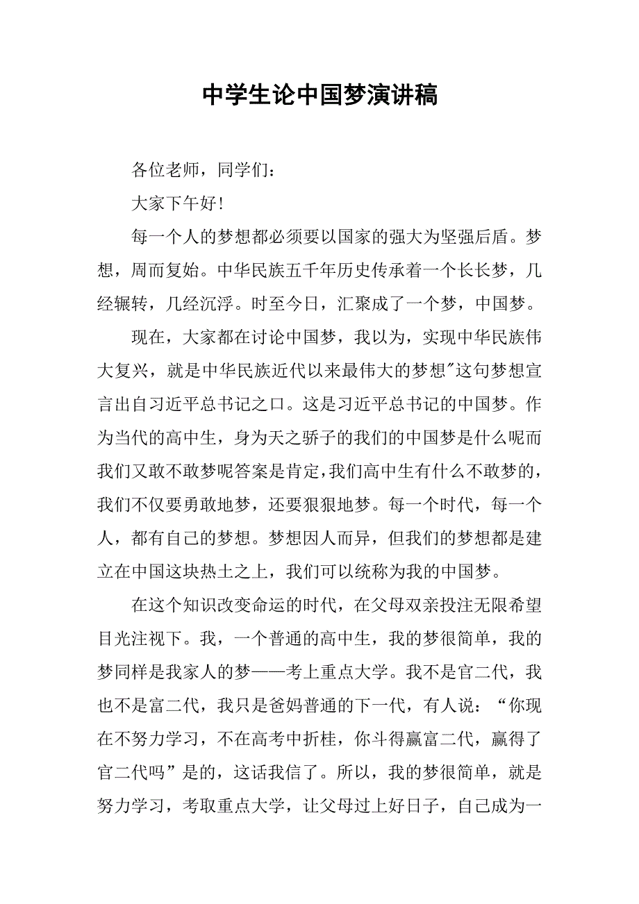 中学生论中国梦演讲稿.doc_第1页