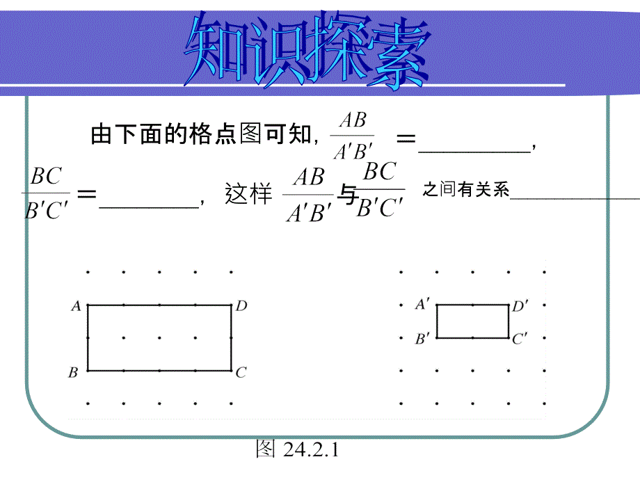 (课件)24.2相似图形的性质(成比例线段).ppt_第4页