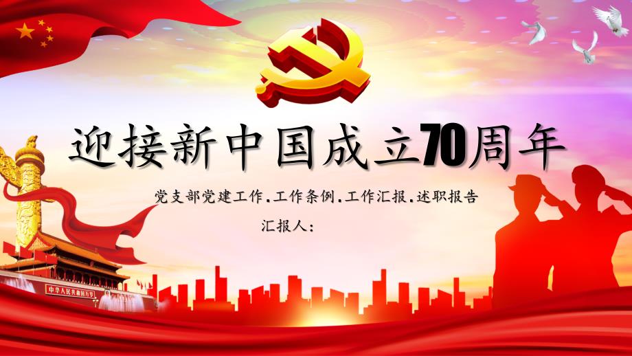 迎接新中国成立70周年党支部党课党建课件_第1页