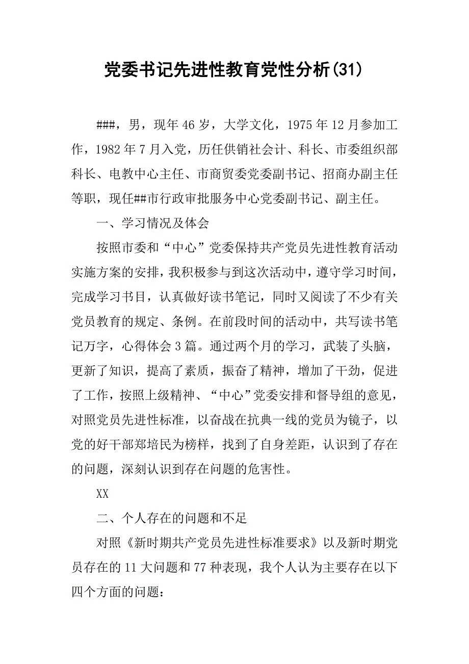 党委书记先进性教育党性分析(31).doc_第1页