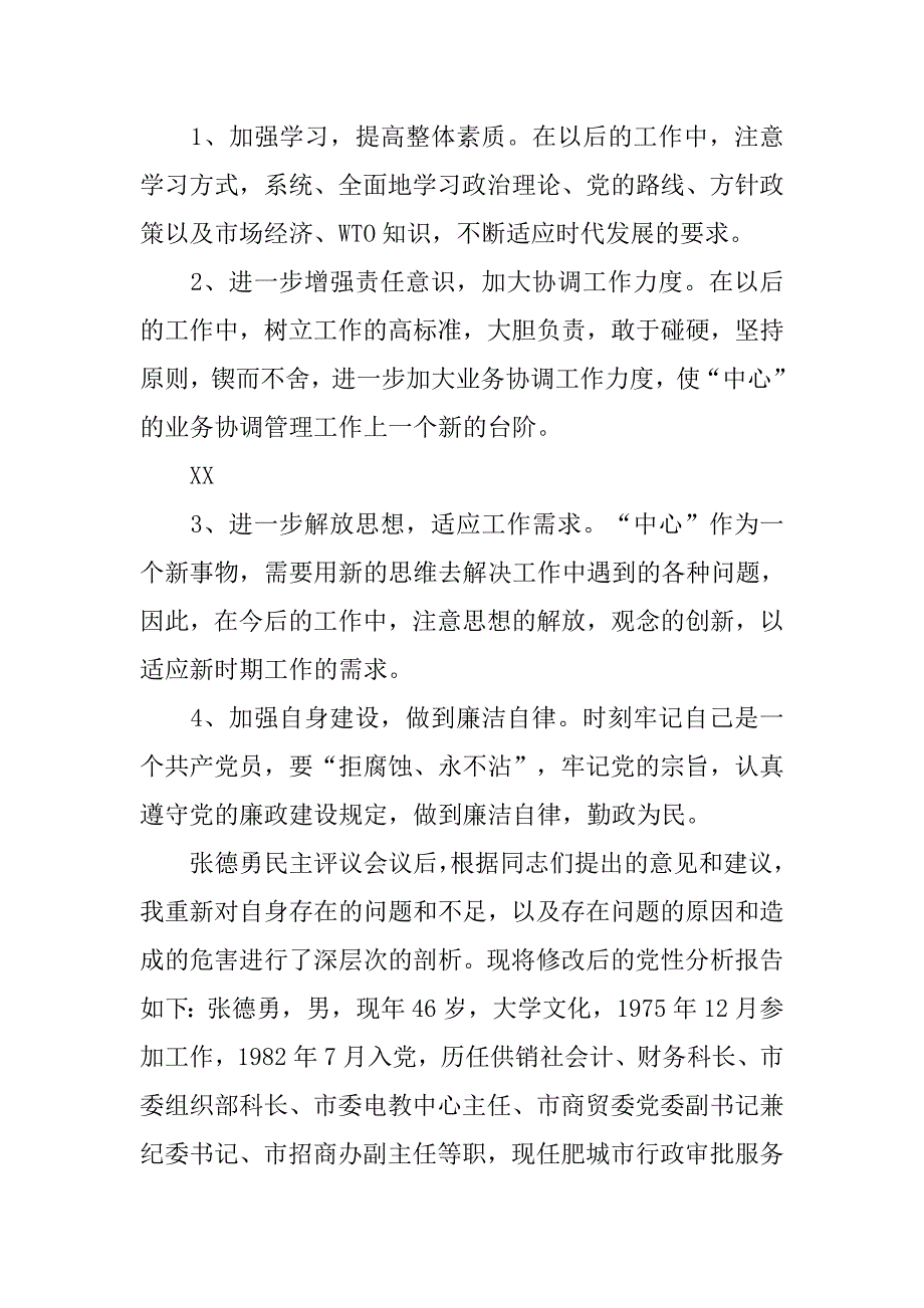 党委书记先进性教育党性分析(31).doc_第3页