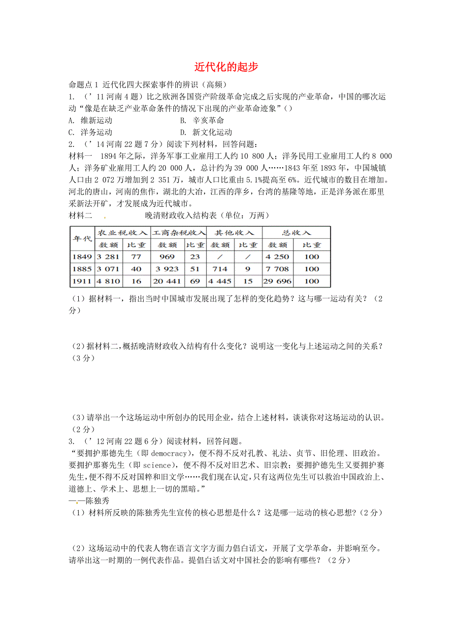 2016中考历史 第一部分 教材知识梳理 主题二 近代化的起步试题 新人教版_第1页