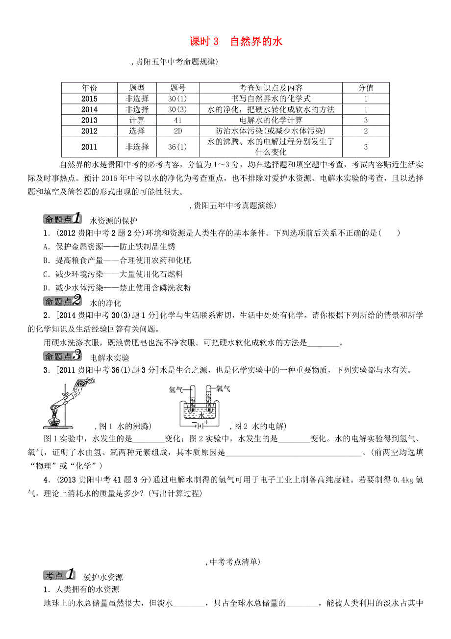 中考命题研究（贵阳专版)2016中考化学 教材知识梳理精讲 课时3 自然界的水_第1页