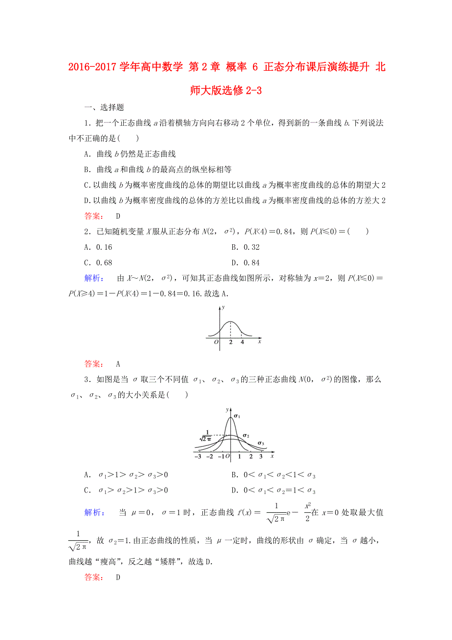 2016-2017学年高中数学第2章概率6正态分布课后演练提升北师大版选修_第1页