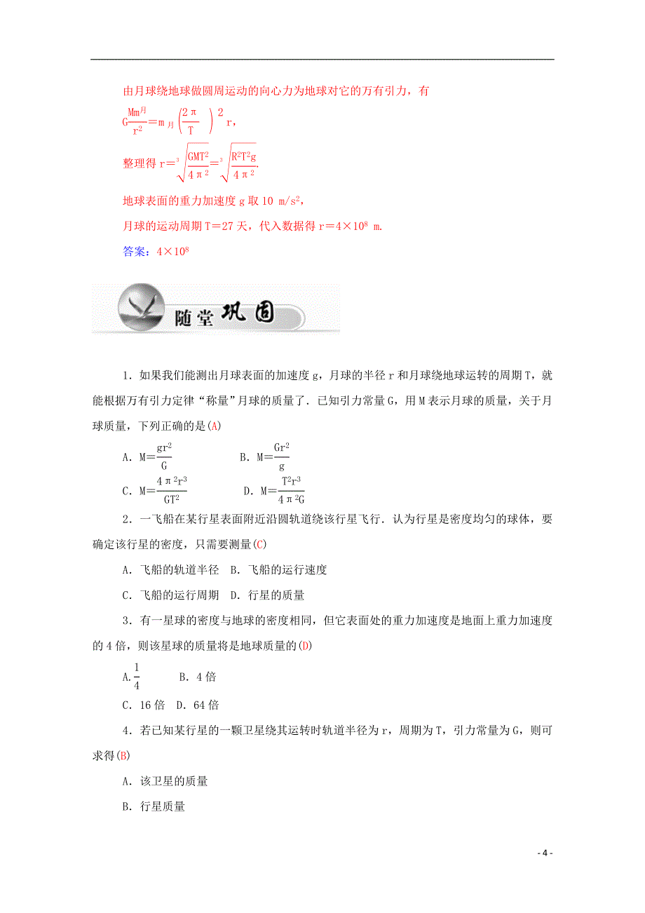 2015-2016学年高中物理 第6章 第四节 万有引力理论的成就学案 新人教版必修2_第4页