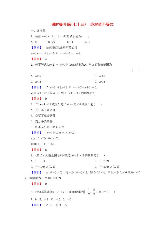 2016届高考数学总复习 课时提升练73 绝对值不等式 理 新人教版