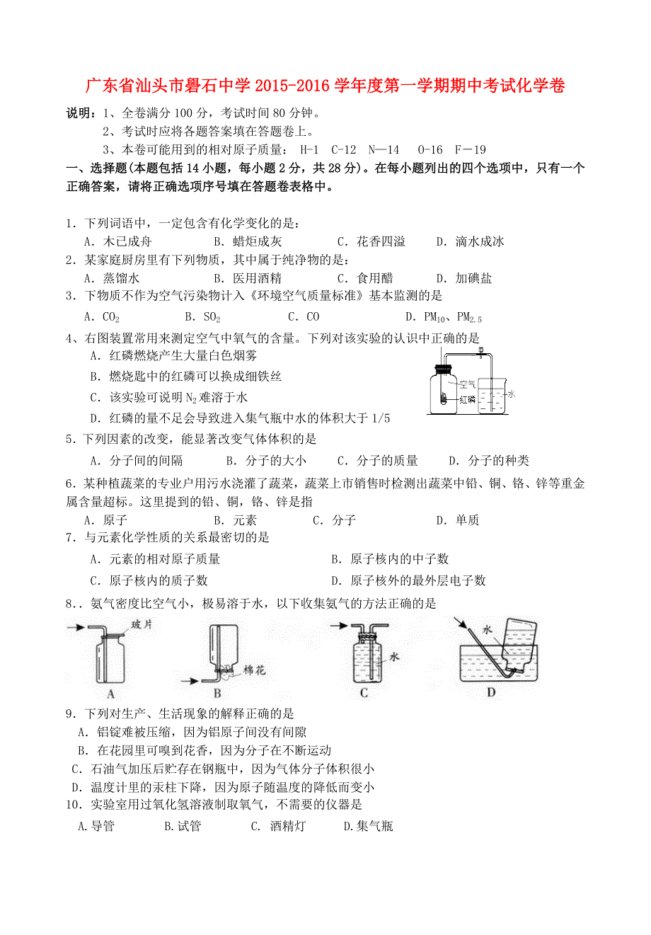 广东省汕头市礐石中学2015-2016学年九年级化学上学期期中试题 新人教版_第1页