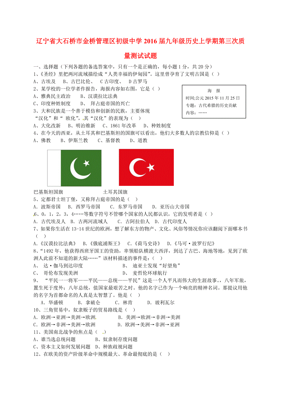 辽宁省大石桥市金桥管理区初级中学2016届九年级历史上学期第三次质量测试试题_第1页