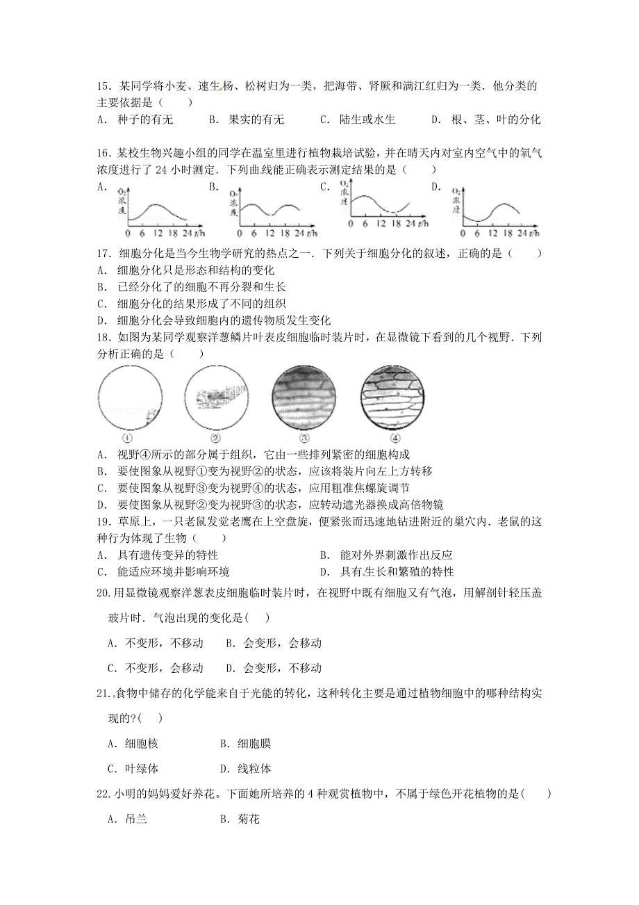 山东省宁津县实验中学2015-2016学年七年级生物上学期期中质量检测试题_第3页