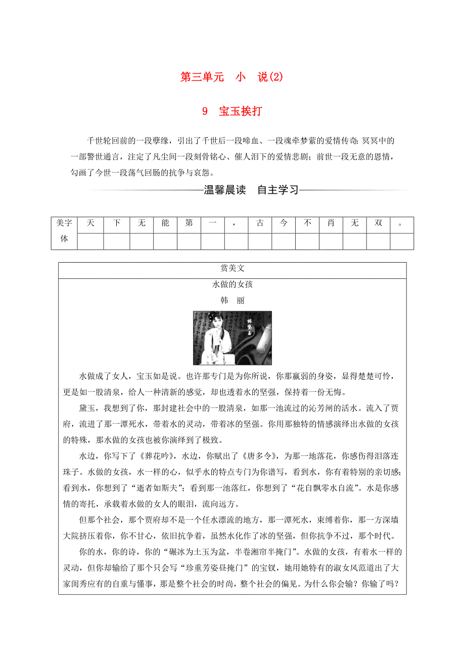 2016-2017学年高中语文第三单元9宝玉挨打检测粤教版必修_第1页