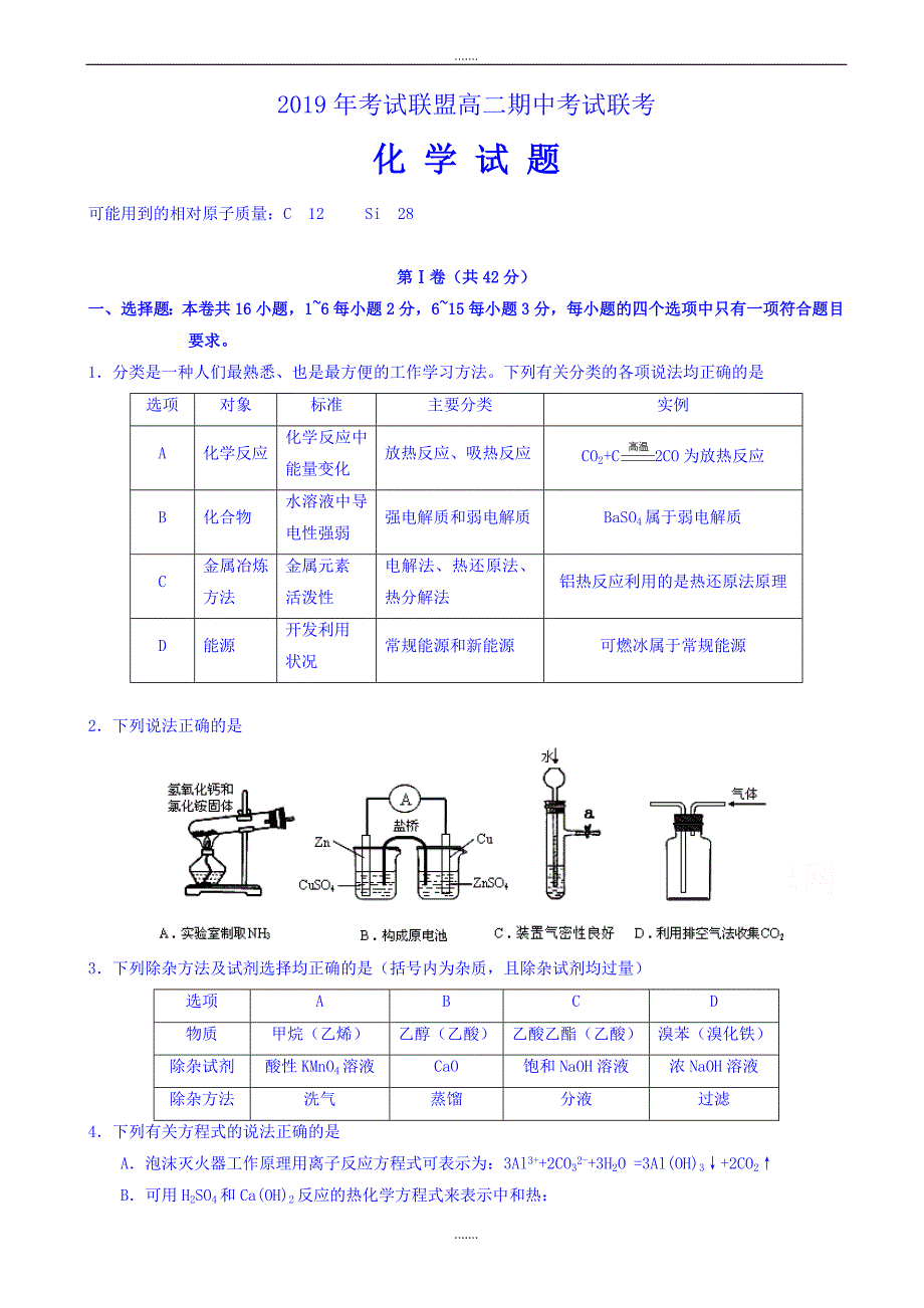 湖北省七校考试联盟”2018-2019学年高二下学期期中考试化学试题word版有答案_第1页