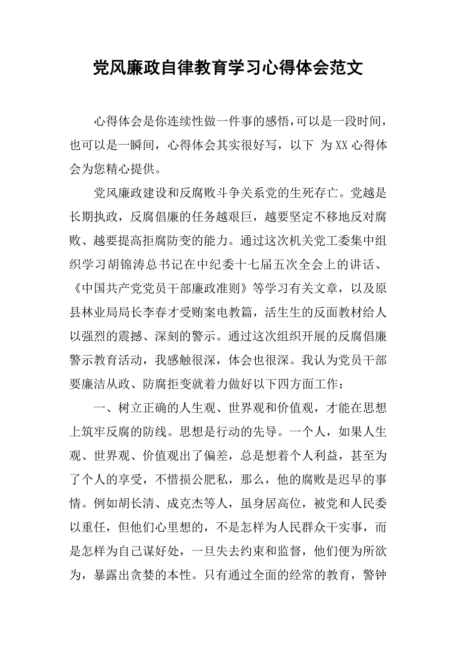 党风廉政自律教育学习心得体会范文.doc_第1页
