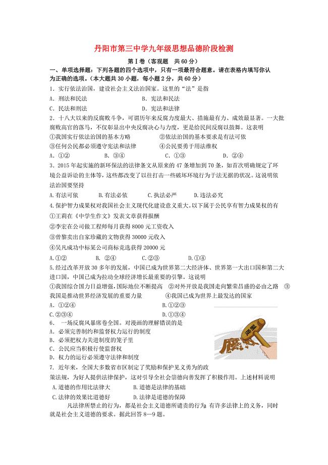 江苏省丹阳市第三中学2016届九年级政治10月月考试题 苏教版