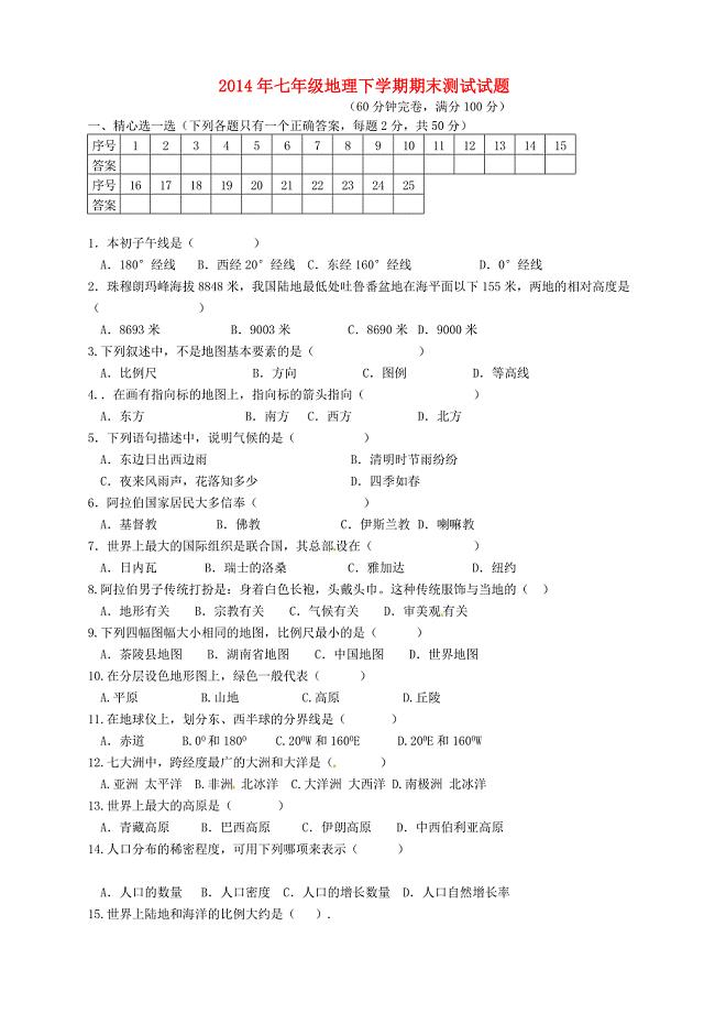 湖南省茶陵县2014-2015学年七年级地理上学期期末试题 湘教版