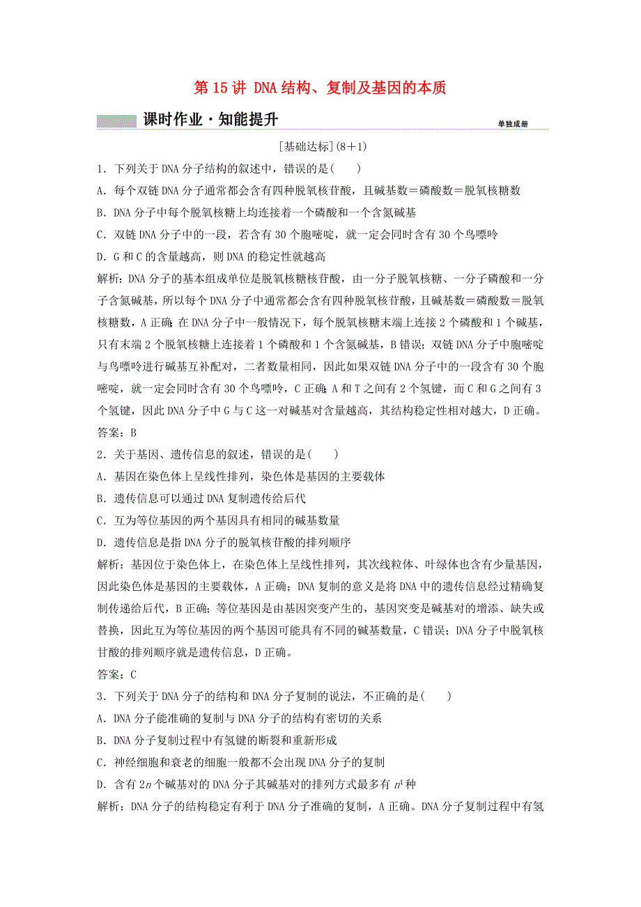 2019版高考生物一轮复习 第一部分 第五单元 遗传的分子基础 第15讲 dna结构、复制及基因的本质练习 新人教版_第1页