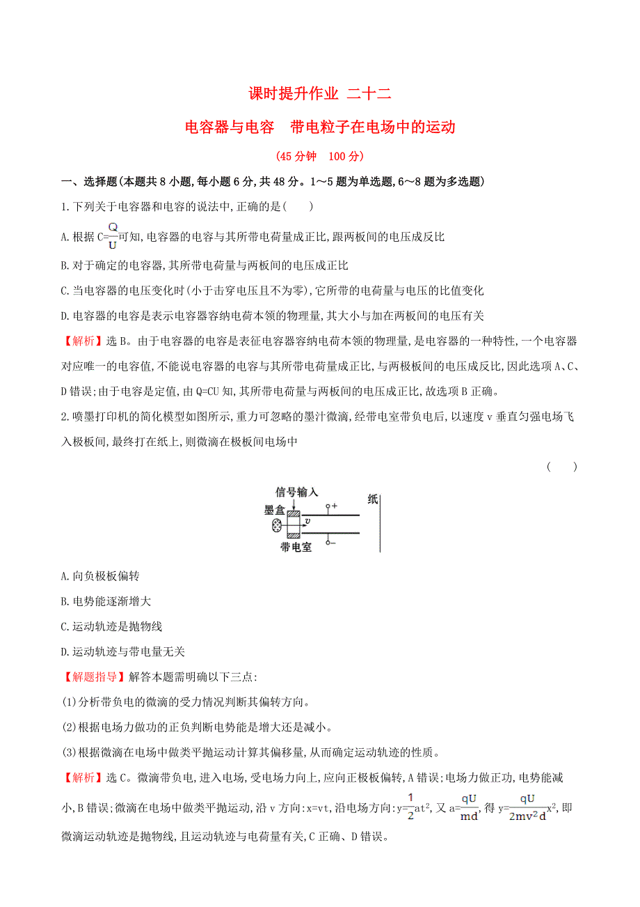 2018届高三物理一轮复习 课时提升作业 二十二 第七章 静电场 第3讲 电容器与电容 带电粒子在电场中的运动_第1页