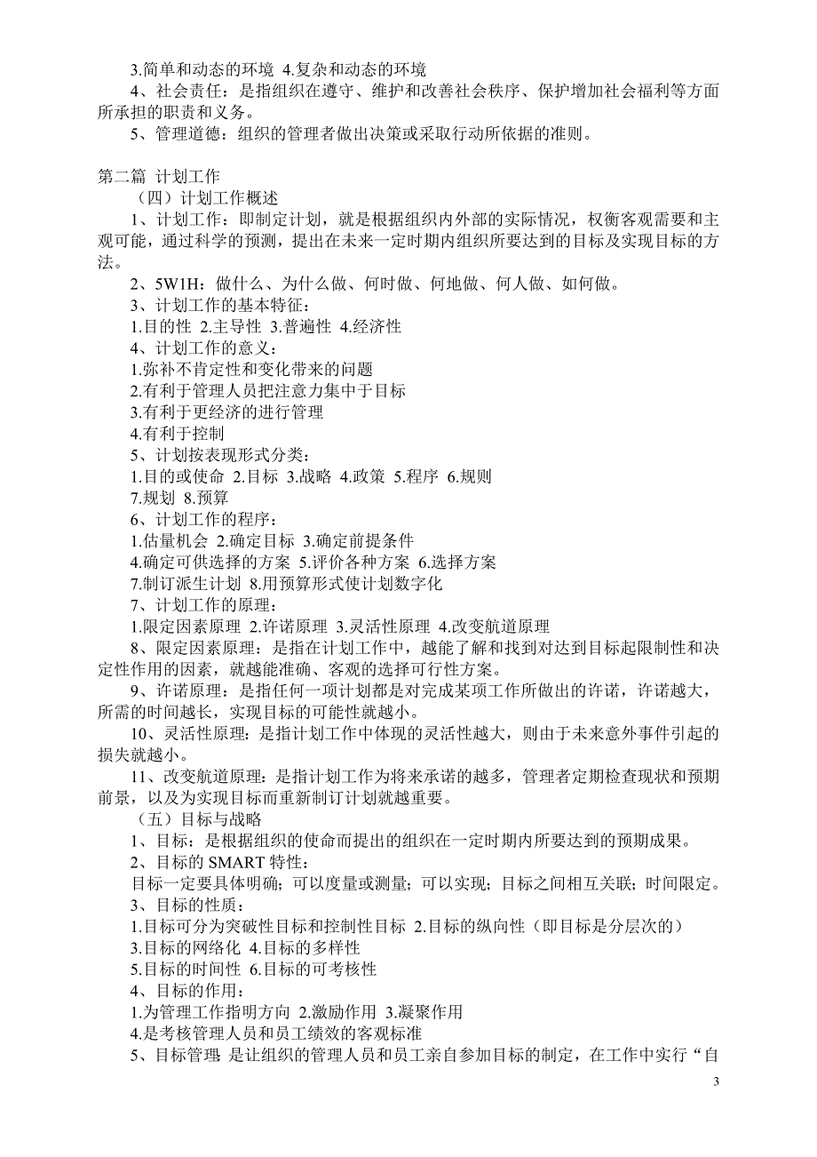 自考管理学原理复习重点笔记_第3页