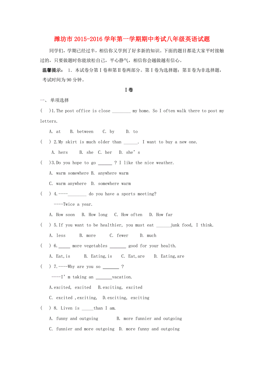 山东省潍坊市2015-2016学年八年级英语上学期期中试题 人教新目标版_第1页